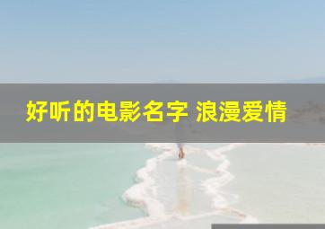 好听的电影名字 浪漫爱情